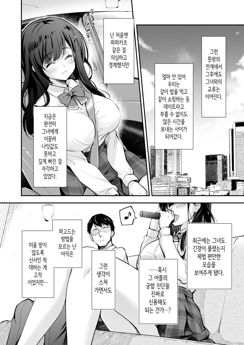 [Kaiyuu Kikaku (Suzui Narumi)] Best Match Kanojo -Seiso JK to Oji-san ga Appli de Deatte Amaama Ecchi- Best Matching Girlfriend | 베스트 매치 여친 -청순 여고생과 아저씨가 어플로 만나서 달달한 섹스- [Korean] [Digital] - Page 11