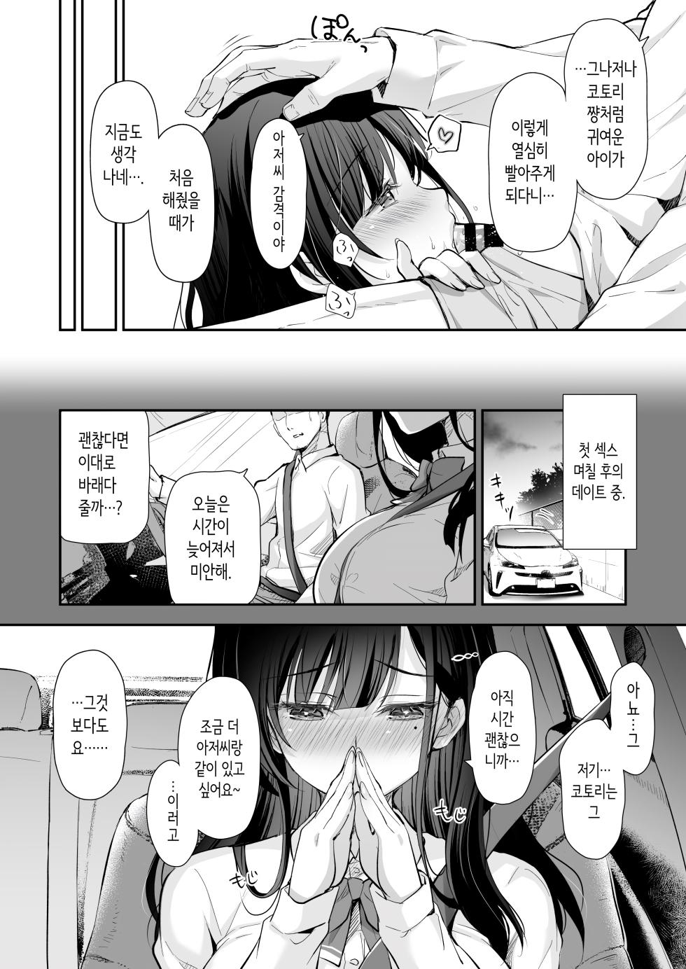 [Kaiyuu Kikaku (Suzui Narumi)] Best Match Kanojo 2 -Seiso JK to Oji-san ga Appli de Deatte Motto Amaama Ecchi- - Best Matching Kanojo 2 | 베스트 매치 여친 2 [Korean] [Digital] - Page 9