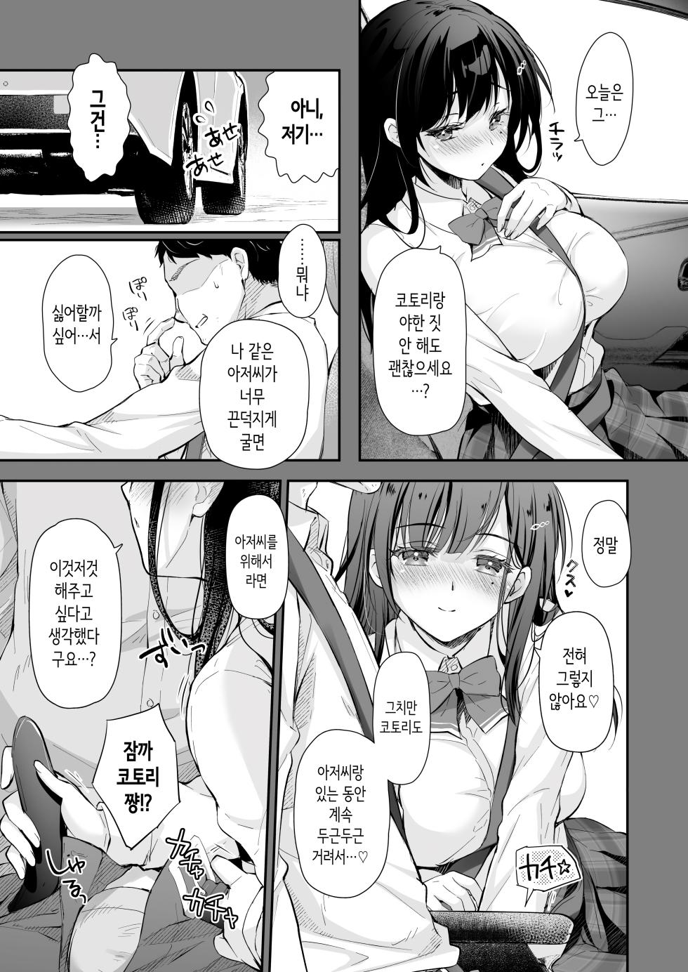 [Kaiyuu Kikaku (Suzui Narumi)] Best Match Kanojo 2 -Seiso JK to Oji-san ga Appli de Deatte Motto Amaama Ecchi- - Best Matching Kanojo 2 | 베스트 매치 여친 2 [Korean] [Digital] - Page 10