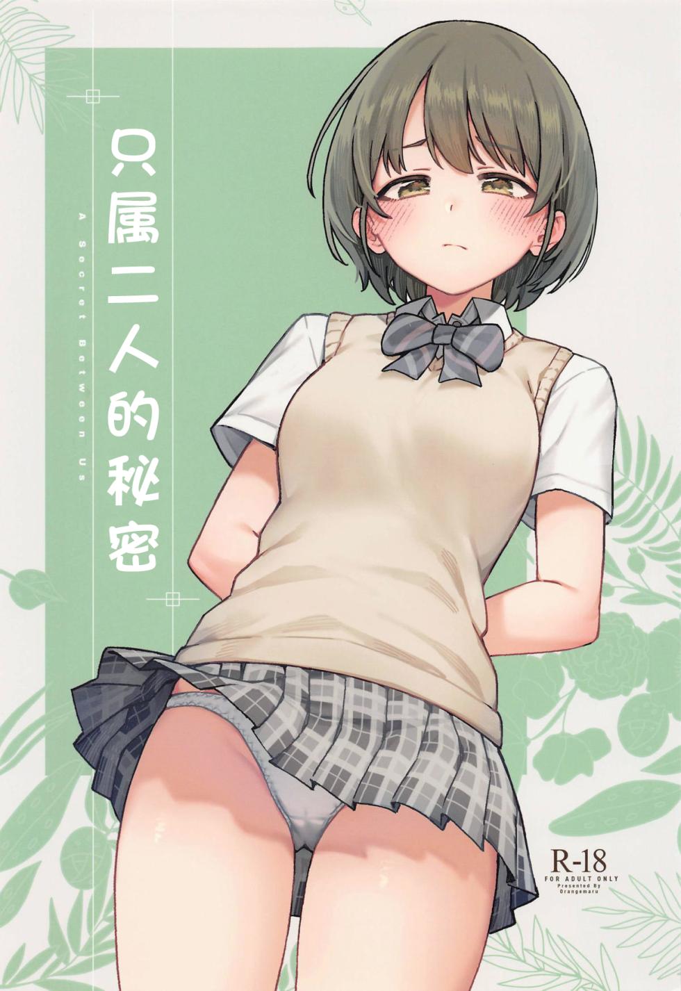 (C105) [OrangeMaru (JP06)] Futari dake no Himitsu - A Secret Between Us | 只属二人的秘密 (THE iDOLM@STER: Shiny Colors) [Chinese] [Ongoing] - Page 2