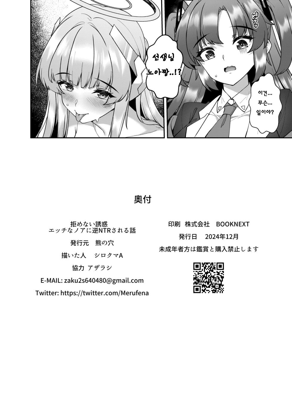 [Kuma no Ana (Shirokuma A)] Kobamenai Yuuwaku Ecchi na Noa ni Gyaku NTR Sareru Hanashi | 거부할 수 없는 유혹 에로한 노아에게 역 NTR 당하는 이야기 (Blue Archive) [Korean] [Digital] - Page 26