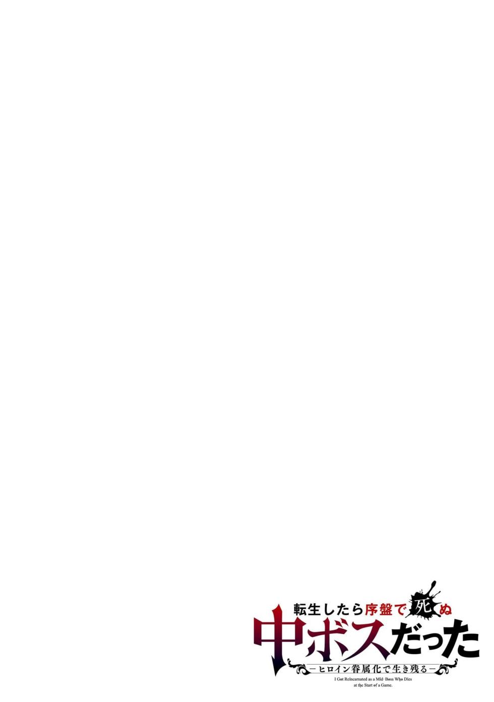 [Inashita Shinai, Seiji] Tensei Shitara Joban de Shinu Naka Boss Datta - Heroine Kenzokuka de Ikinokoru 5 | 转生为初期就死掉的中boss~将女主人公眷属化来活下来~ 第五卷 [Chinese] [75e1d685个人汉化] - Page 2