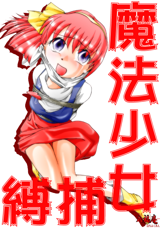 [Atelier Hachifukuan (Yakumo Ginjirou)] Mahou Shoujo Hobaku (Minky Momo) - Page 1