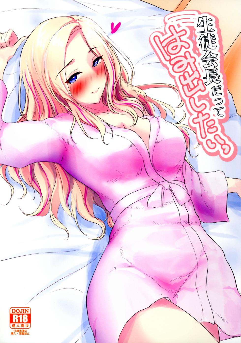 (C105) [Nuno no Ie (Moonlight)] Seitokaichou datte Hamidashitai! (Gakuen IDOLM@STER) [Chinese] - Page 1