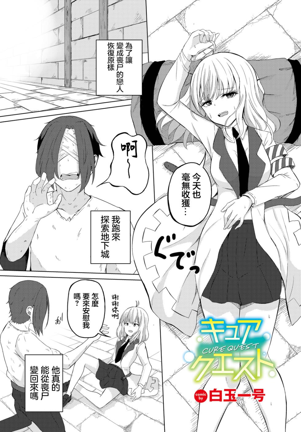 [Shiratama1gou] Cure Quest (Dungeon Kouryaku wa SEX de!! Vol. 10) [Chinese] [Digital] - Page 1
