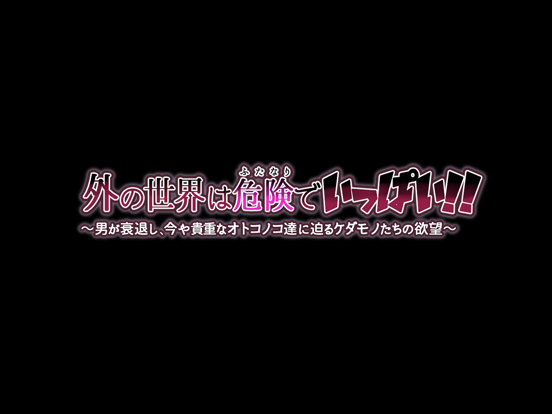 [Flying Chicken] Soto no Sekai wa Kiken de Ippai!! ~Otoko ga Suitai shi, Imaya Kicho na Otokonoko-tachi ni Semaru Kedamono-tachi no Yokubou~ 【机翻】 - Page 2