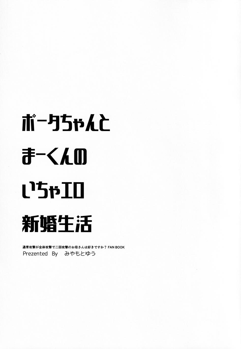 (SC2019 Autumn) [Ultimate Sugar (Miyamoto Yuu)] Porta-chan to Maa-kun no Icha Ero Shinkon Seikatsu (Tsujou Kougeki ga Zentai Kougeki de 2-kai Kougeki no Okaasan wa Suki desu ka?) - Page 4