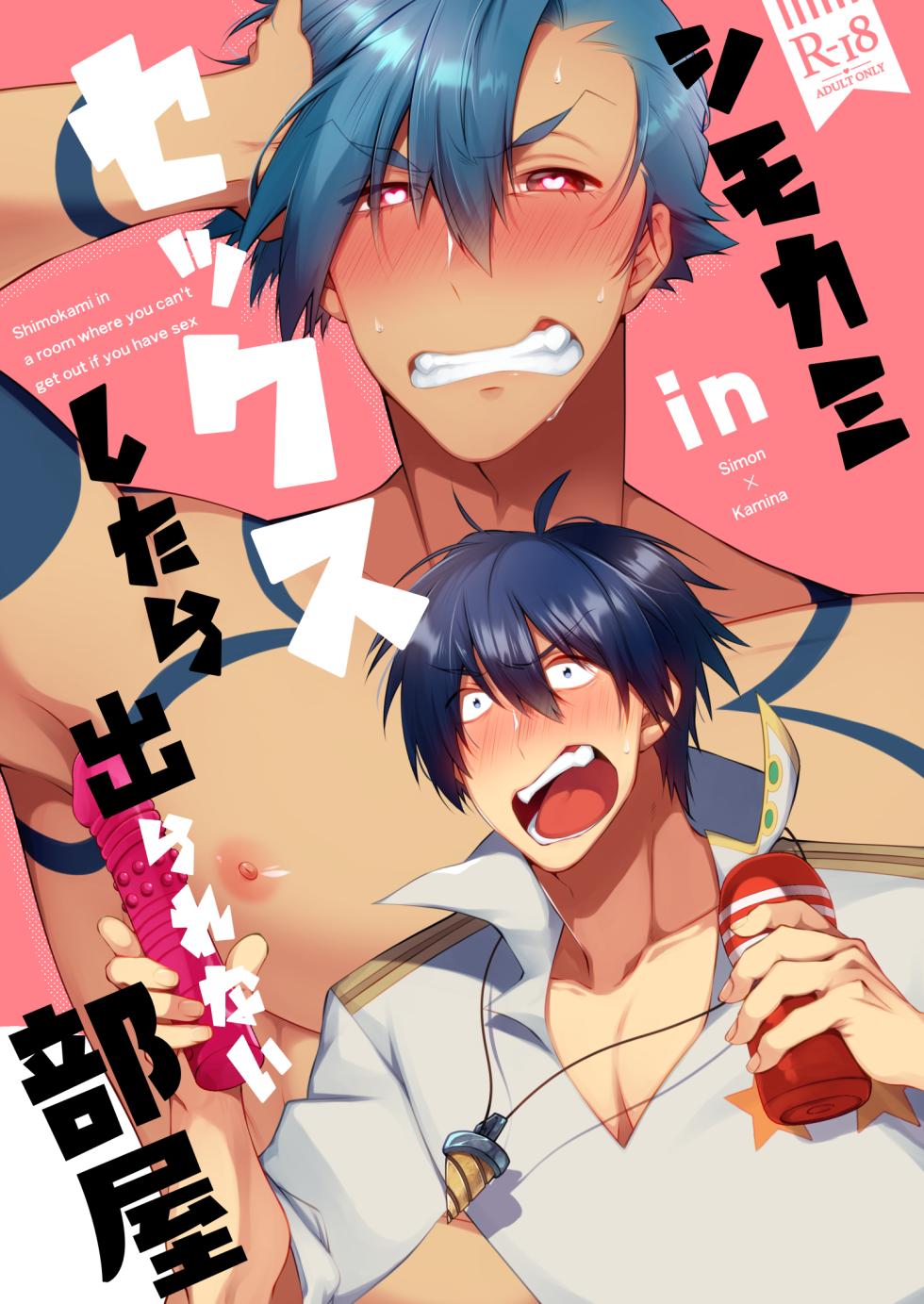 [Marumaru Maru (Hikamaru)] シモカミinセックスしたら出られない部屋 (Tengen Toppa Gurren Lagann) [Digital] - Page 1