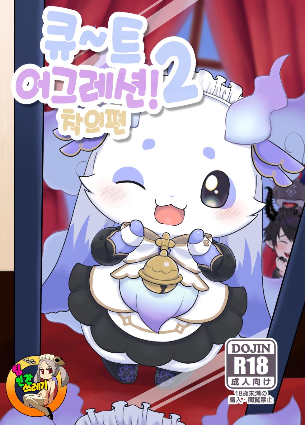 [Kajigurumi (Kajiura)] きゅ～とあぐれっしょん！２ 着衣編 | 큐~트 어그레션! 2 착의편 (nijisnaji) [korean] [Digital] - Page 1