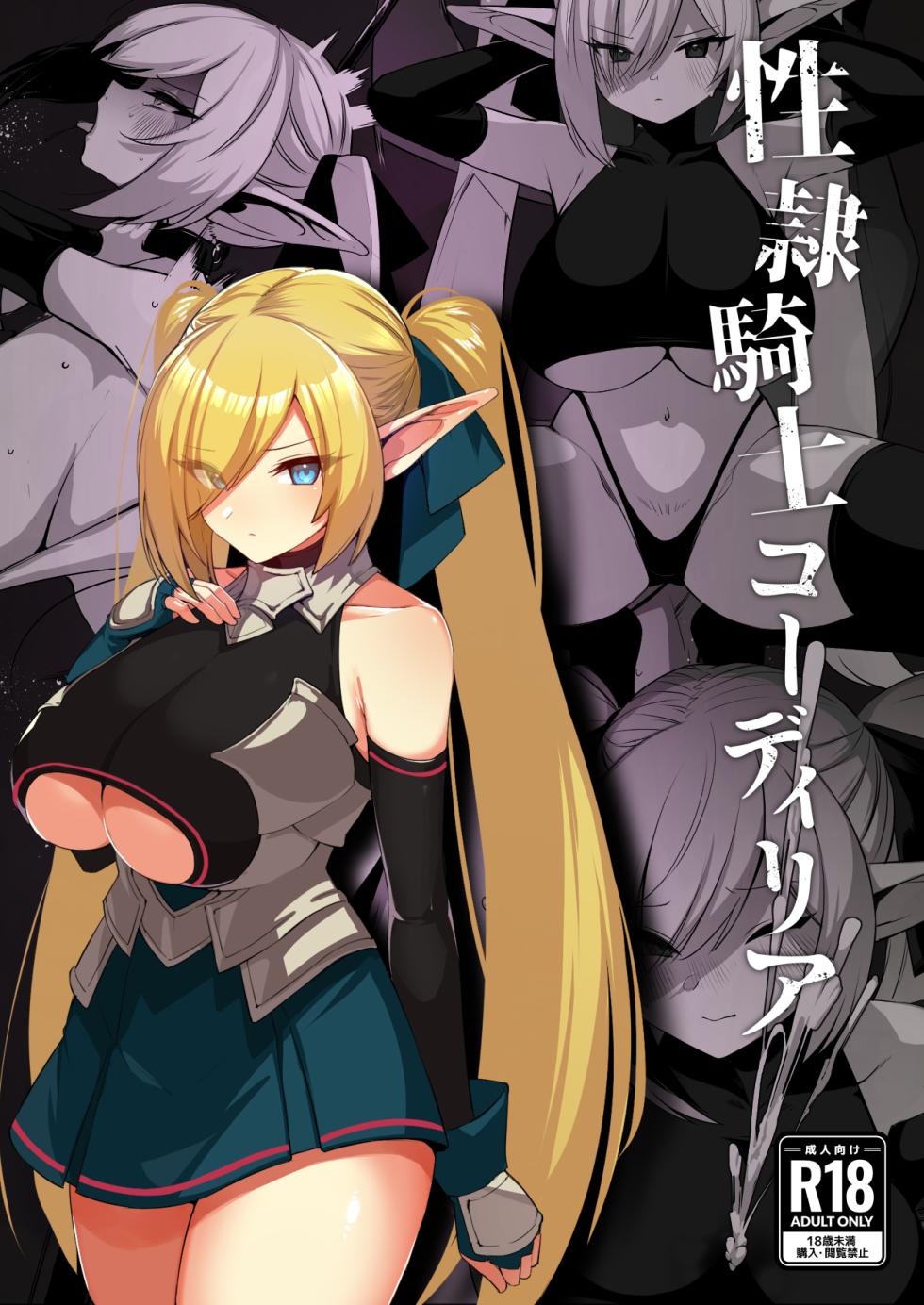 [Gomuhachi no Hachi (Yokohachi) ] Seirei Kishi Cordelia [Chinese] [Digital] - Page 1