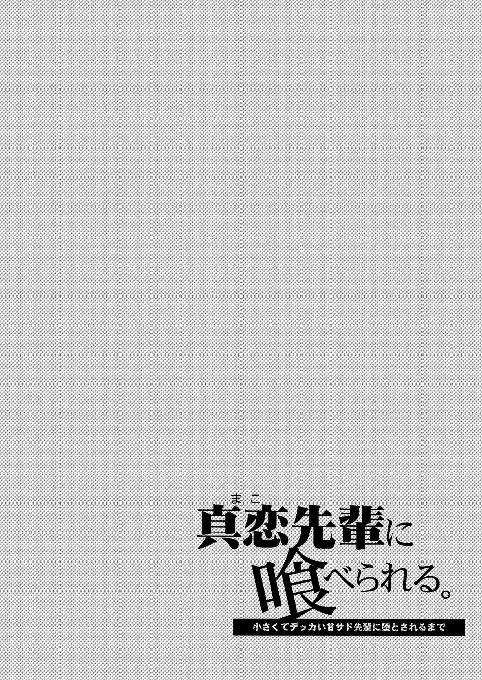 [Sakida Shoten (Sakida Saki)] Mako-senpai ni Taberareru. ~Chiisakute Dekkai Ama Sado Senpai ni Otosareru~ [Digital] - Page 2