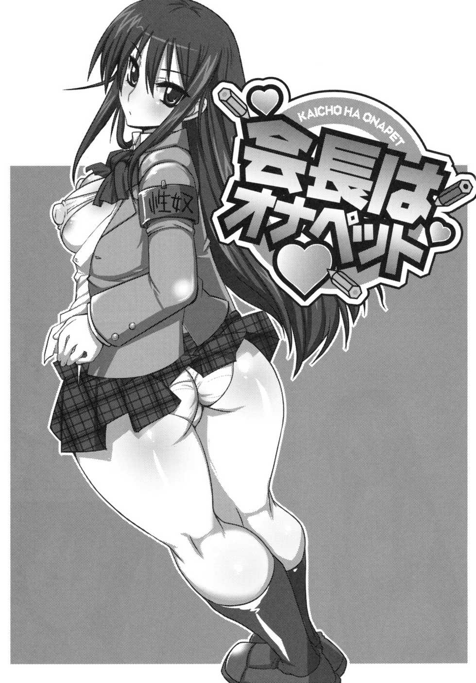 (C79) [YOMOTHUHIRASAKA (bbsacon)] Kaichou wa Onapet (Seitokai Yakuindomo) - Page 2