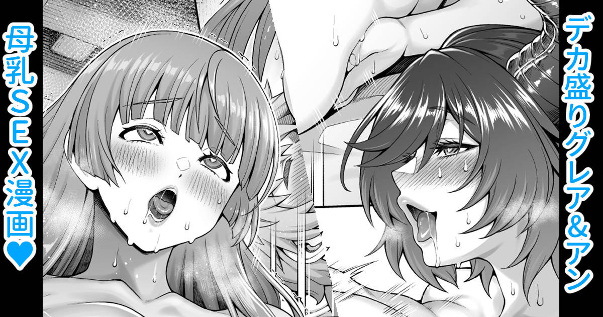 デカ盛りグレアン母乳3P漫画 - Page 1
