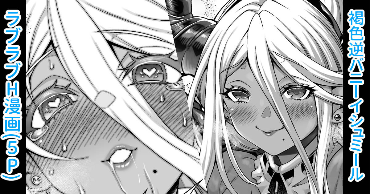 褐色逆バニーイシュミール漫画 - Page 1