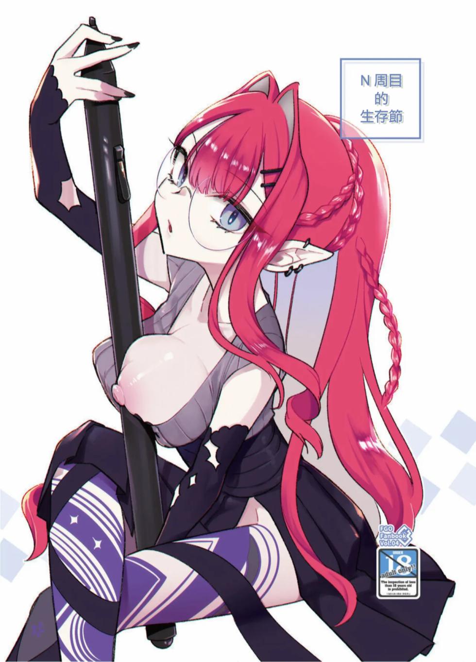 [TRIP SPIDER (niwacho)] N th Summer Fest | N周目的生存節 (Fate/Grand Order) [Chinese] - Page 1