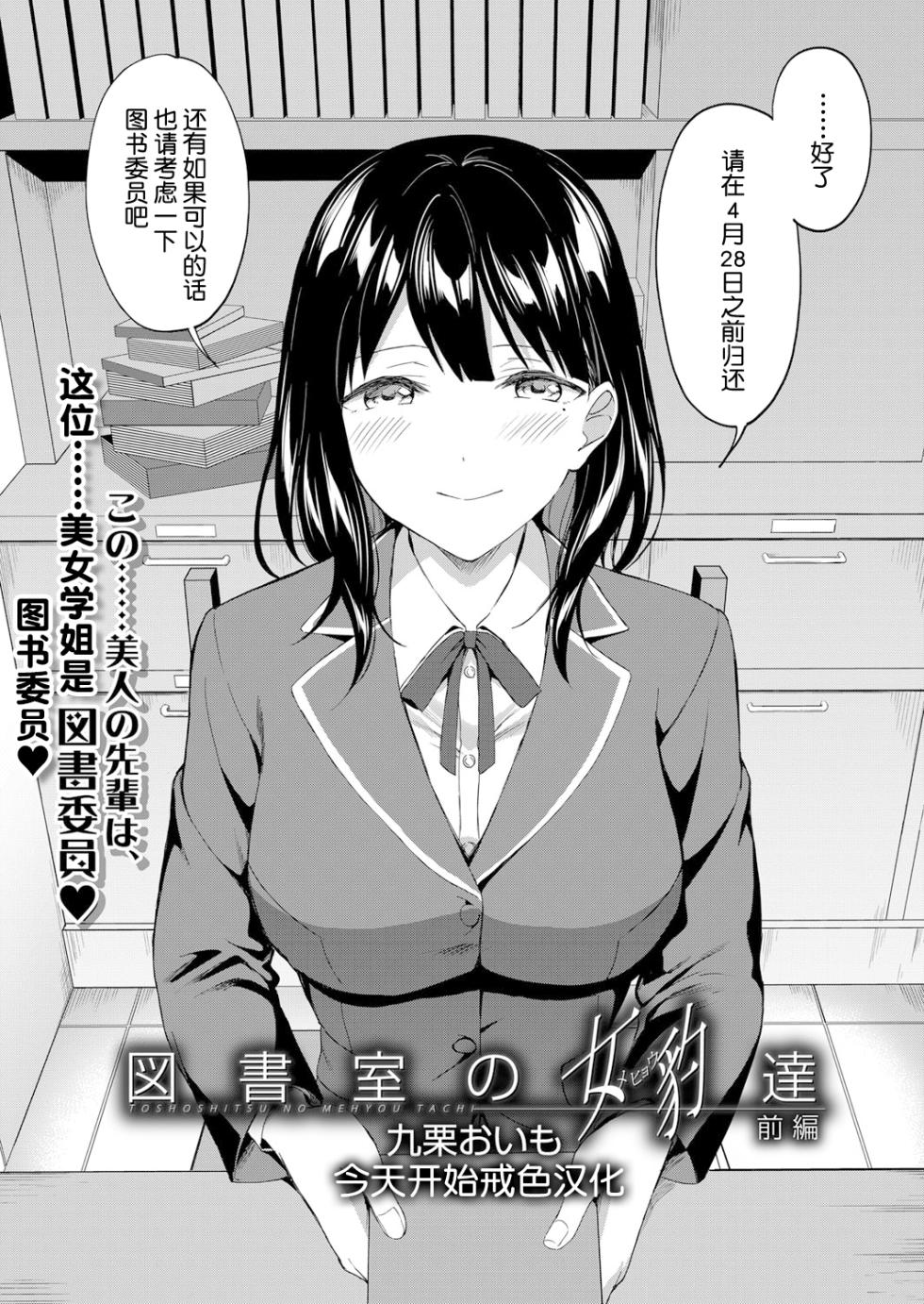 [Kuguri Oimo] Toshoshitsu no Mehyou Tachi Zenpen｜图书馆的肉食女们 前篇 (COMIC Mugen Tensei 2023-03) [Chinese] [今天开始戒色汉化] [Digital] - Page 1