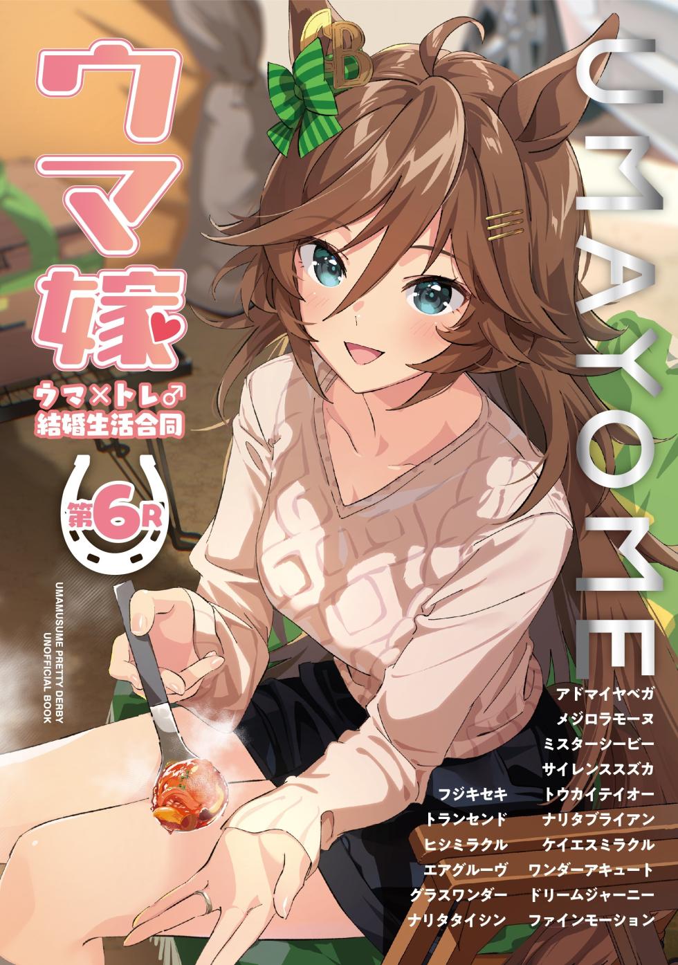 （C105）[角砂糖 (よろず)] ウマ嫁 ウマ×トレ結婚生活合同 第6R (ウマ娘プリティーダービー) [中国翻訳] - Page 1