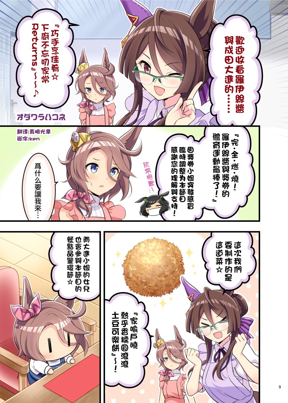 （C105）[角砂糖 (よろず)] ウマ嫁 ウマ×トレ結婚生活合同 第6R (ウマ娘プリティーダービー) [中国翻訳] - Page 11