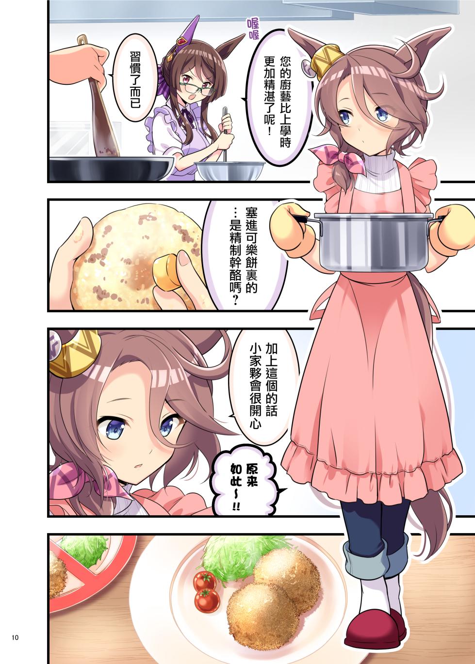 （C105）[角砂糖 (よろず)] ウマ嫁 ウマ×トレ結婚生活合同 第6R (ウマ娘プリティーダービー) [中国翻訳] - Page 12