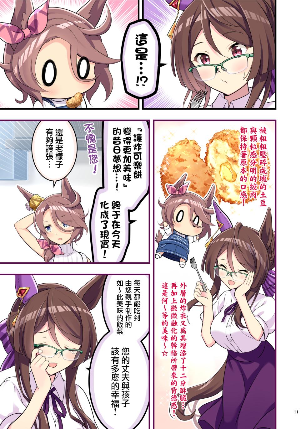 （C105）[角砂糖 (よろず)] ウマ嫁 ウマ×トレ結婚生活合同 第6R (ウマ娘プリティーダービー) [中国翻訳] - Page 13