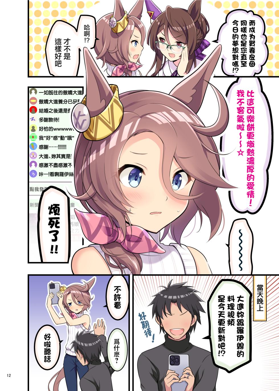 （C105）[角砂糖 (よろず)] ウマ嫁 ウマ×トレ結婚生活合同 第6R (ウマ娘プリティーダービー) [中国翻訳] - Page 14