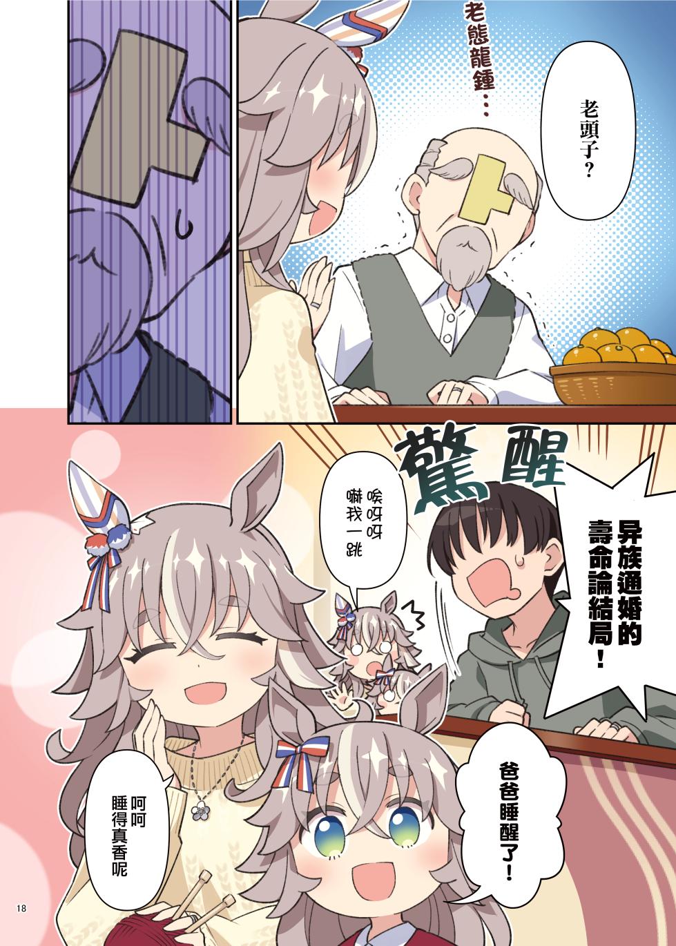 （C105）[角砂糖 (よろず)] ウマ嫁 ウマ×トレ結婚生活合同 第6R (ウマ娘プリティーダービー) [中国翻訳] - Page 20