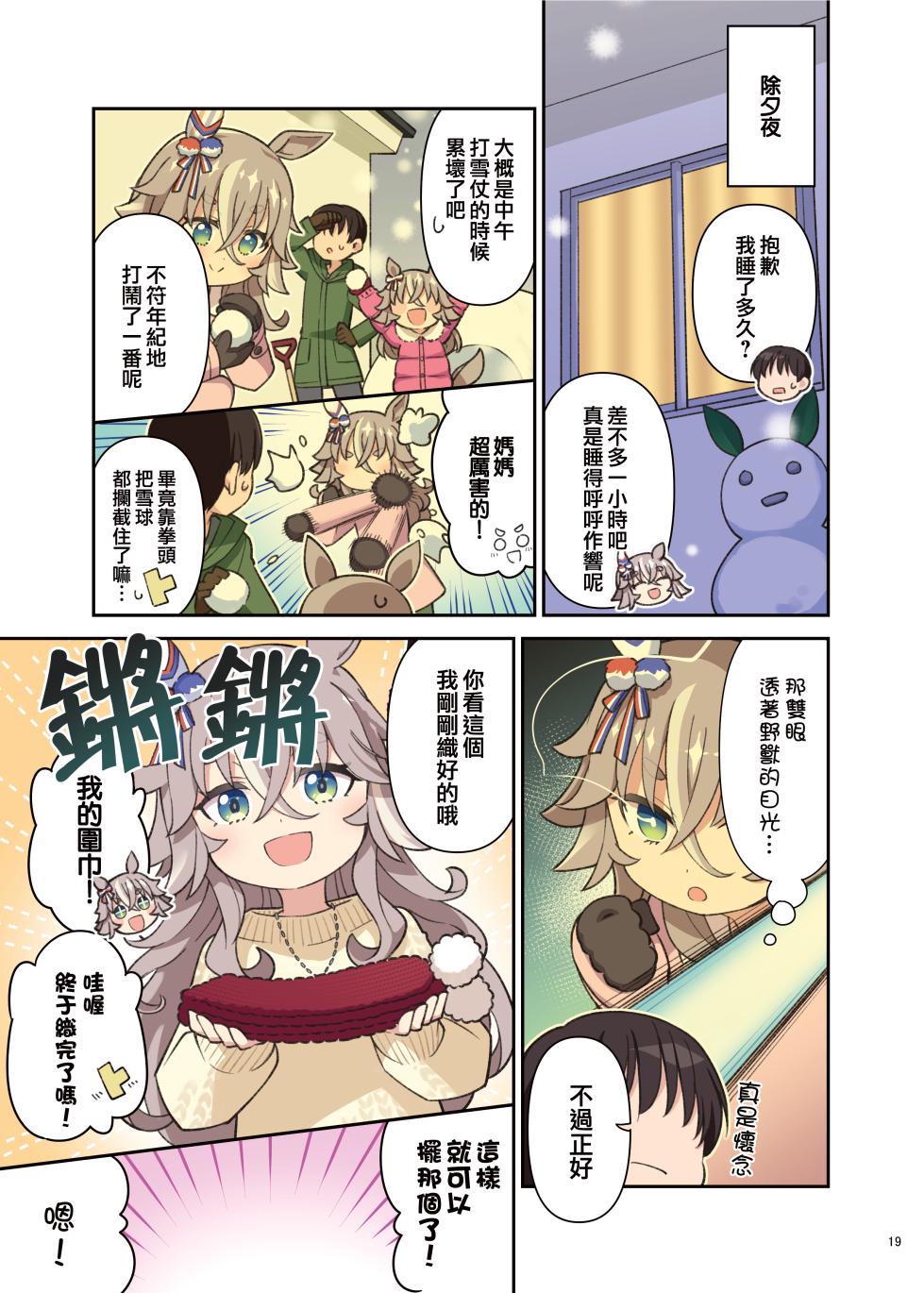 （C105）[角砂糖 (よろず)] ウマ嫁 ウマ×トレ結婚生活合同 第6R (ウマ娘プリティーダービー) [中国翻訳] - Page 21