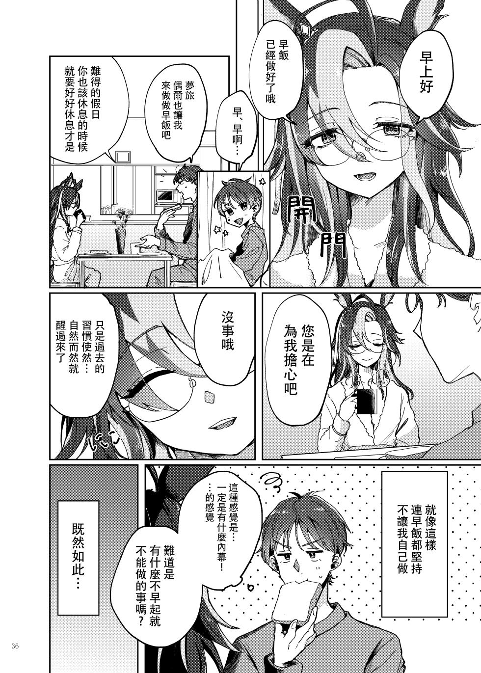 （C105）[角砂糖 (よろず)] ウマ嫁 ウマ×トレ結婚生活合同 第6R (ウマ娘プリティーダービー) [中国翻訳] - Page 38