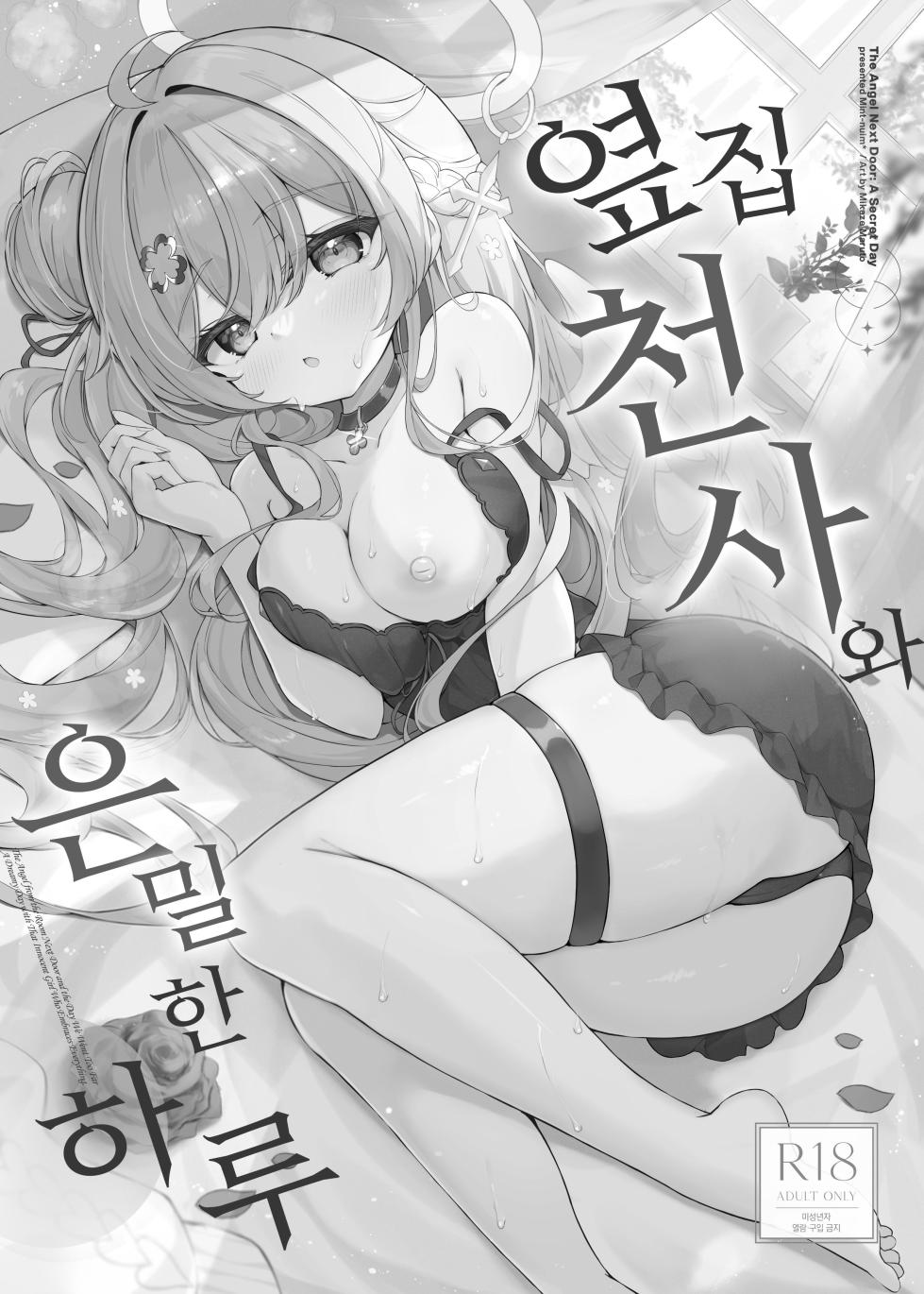 [Mint-nium* (Mikaze Maruto)] Tonari no Tenshi to Himitsu no Ichinichi | 옆집 천사와 은밀한 하루 [Korean] [Digital] - Page 2