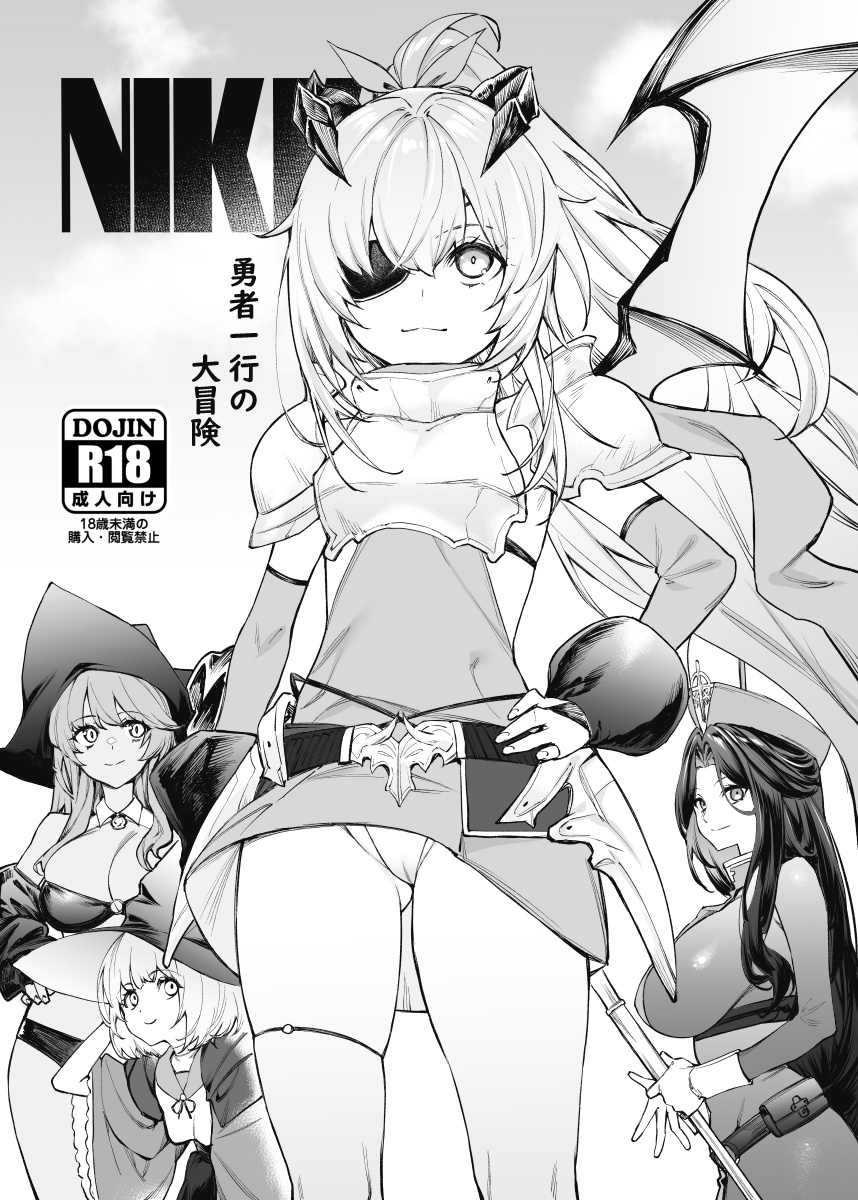 [Mugen Jirai (Mushi)] NIKKE Yuusha Ikkou no Daibouken (Goddess of Victory: Nikke) [Decensored] [Digital] - Page 1