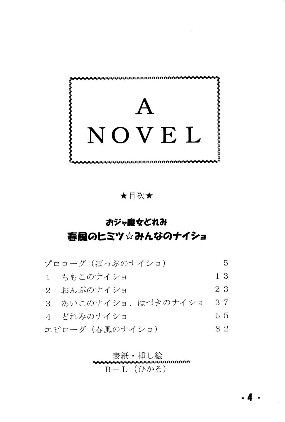 (C67) [Niko Chan Planning (Naosuke Gonbee)] Harukaze no Himitsu Minna no Naisho (Ojamajo Doremi) - Page 4