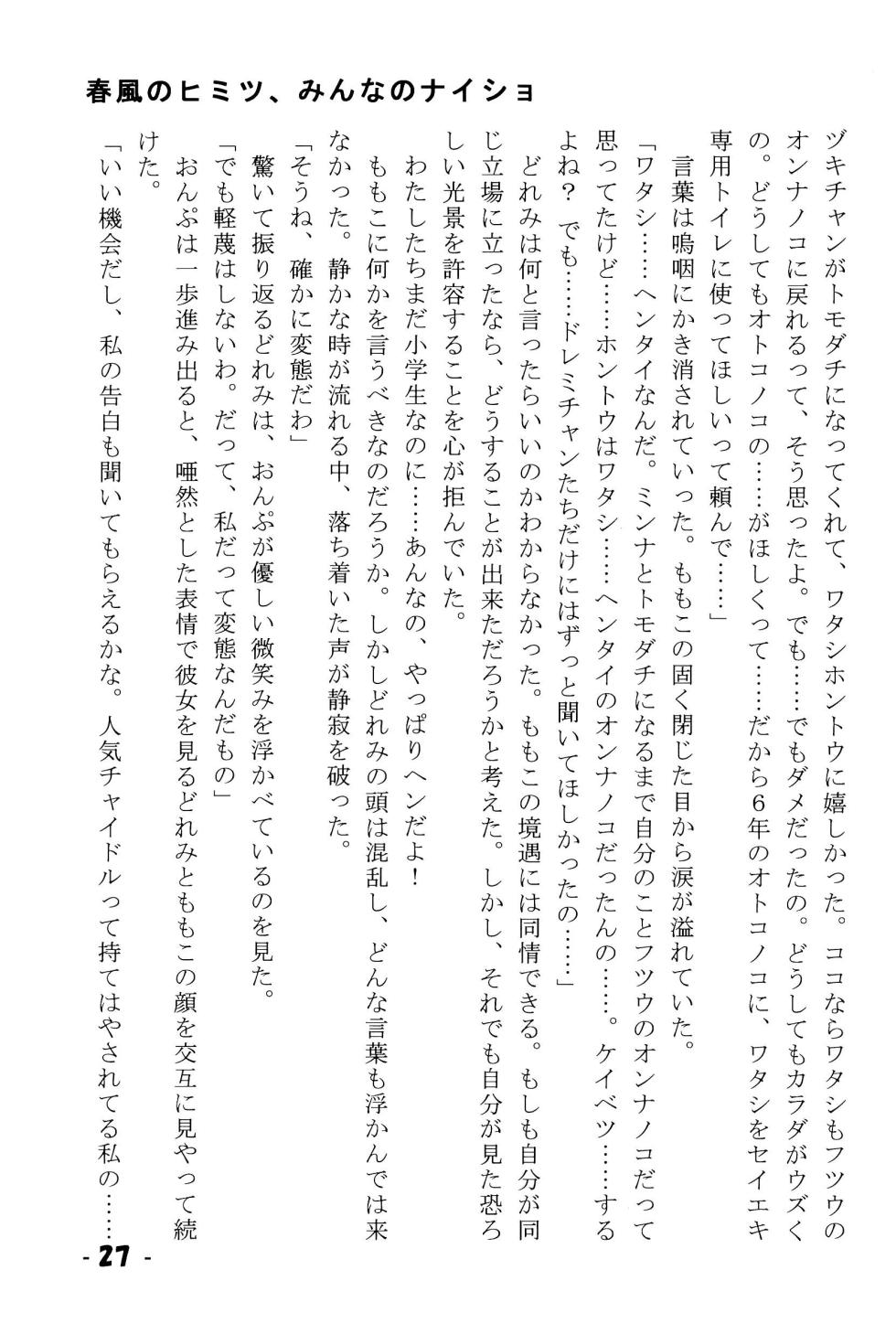 (C67) [Niko Chan Planning (Naosuke Gonbee)] Harukaze no Himitsu Minna no Naisho (Ojamajo Doremi) - Page 27