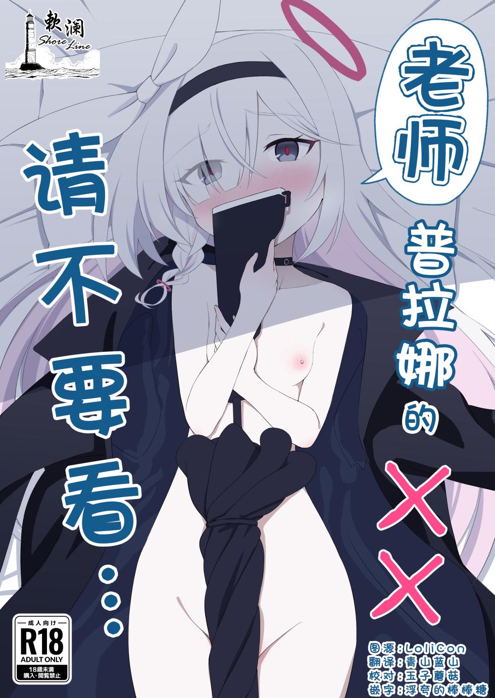 [Chikyuujin (Tamura-chan)] Sensei Purana No ×× Minaide Kudasai | 老师 请不要看普拉娜的×× (Blue Archive) [Chinese] [欶澜汉化组] [Digital] - Page 1