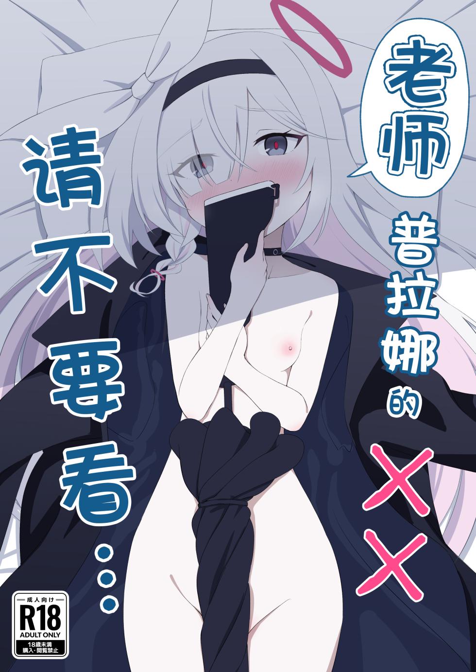 [Chikyuujin (Tamura-chan)] Sensei Purana No ×× Minaide Kudasai | 老师 请不要看普拉娜的×× (Blue Archive) [Chinese] [欶澜汉化组] [Digital] - Page 2