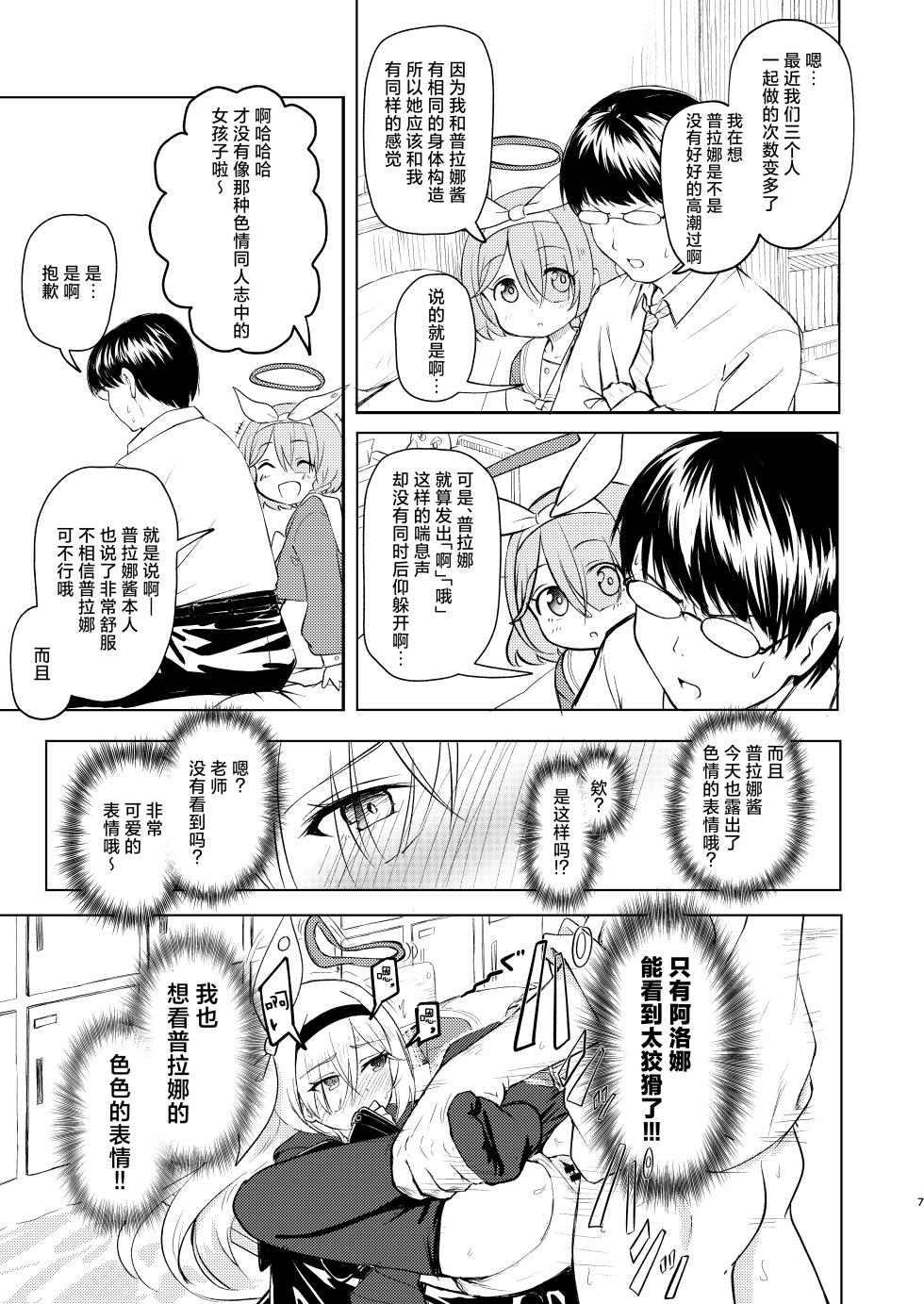 [Chikyuujin (Tamura-chan)] Sensei Purana No ×× Minaide Kudasai | 老师 请不要看普拉娜的×× (Blue Archive) [Chinese] [欶澜汉化组] [Digital] - Page 7