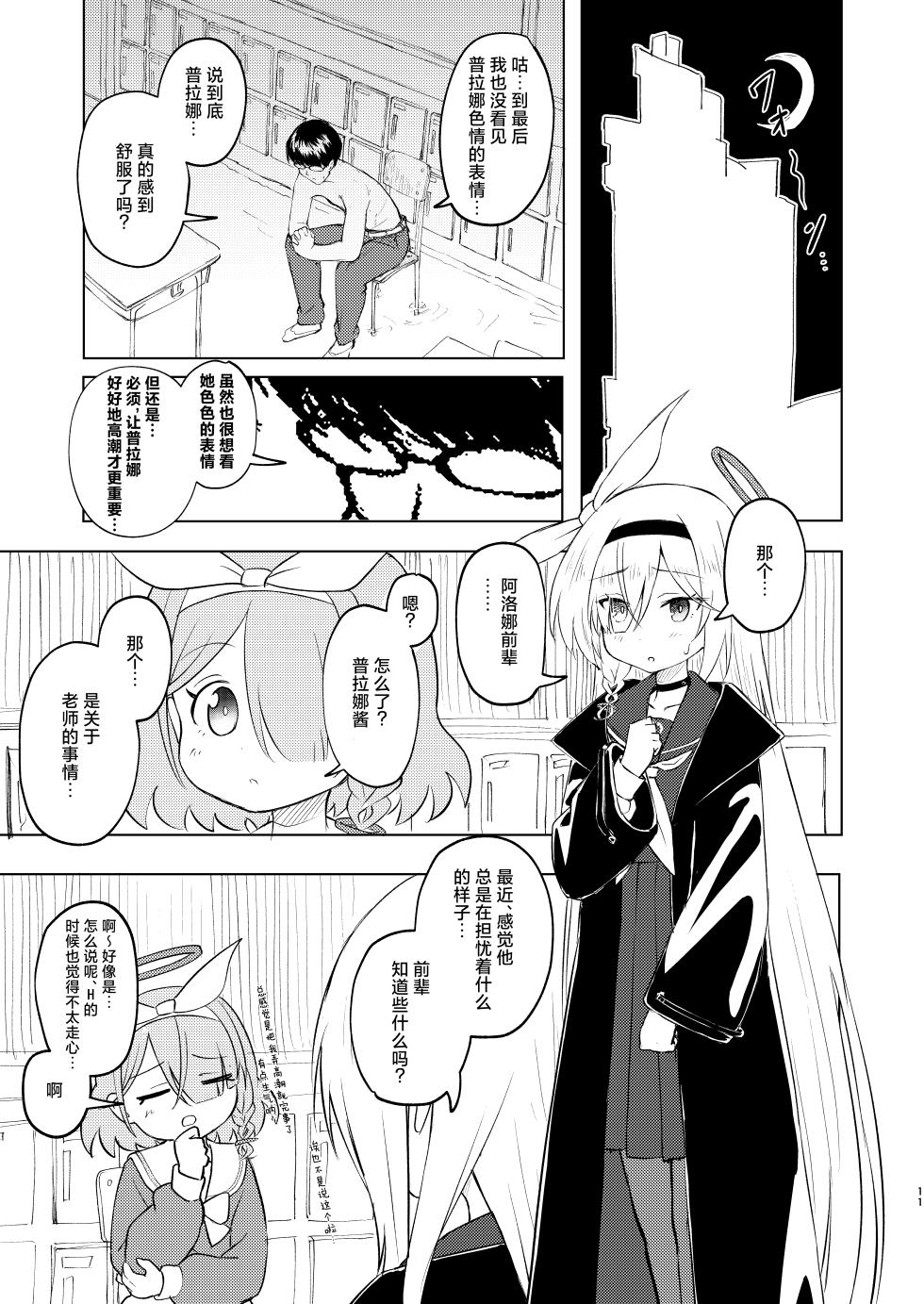 [Chikyuujin (Tamura-chan)] Sensei Purana No ×× Minaide Kudasai | 老师 请不要看普拉娜的×× (Blue Archive) [Chinese] [欶澜汉化组] [Digital] - Page 11