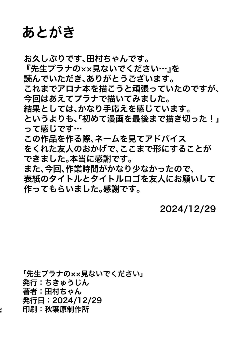 [Chikyuujin (Tamura-chan)] Sensei Purana No ×× Minaide Kudasai [Digital] - Page 26