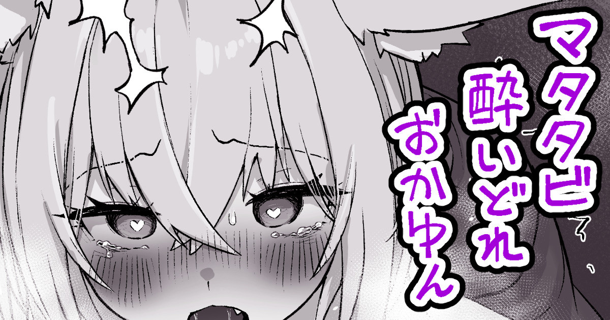 マタタビ酔いどれokyn - Page 1