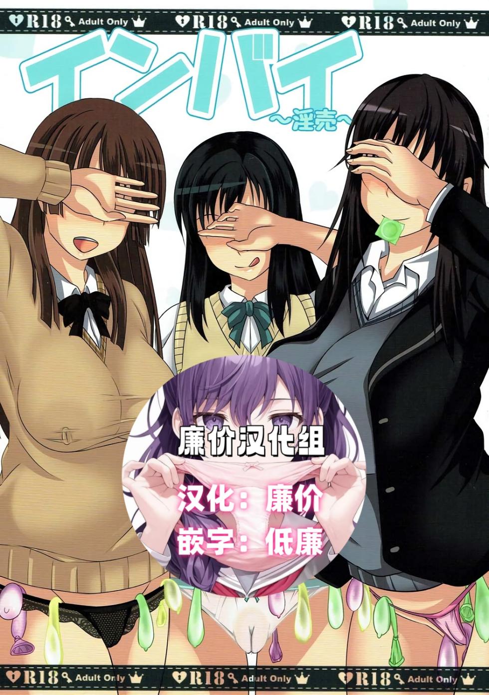 (C92) [Bitch Bokujou (Sandaime Bokujou Nushi Kiryuu Kazumasa)] Inbai (Seiren) [Chinese] [廉价汉化组] - Page 1