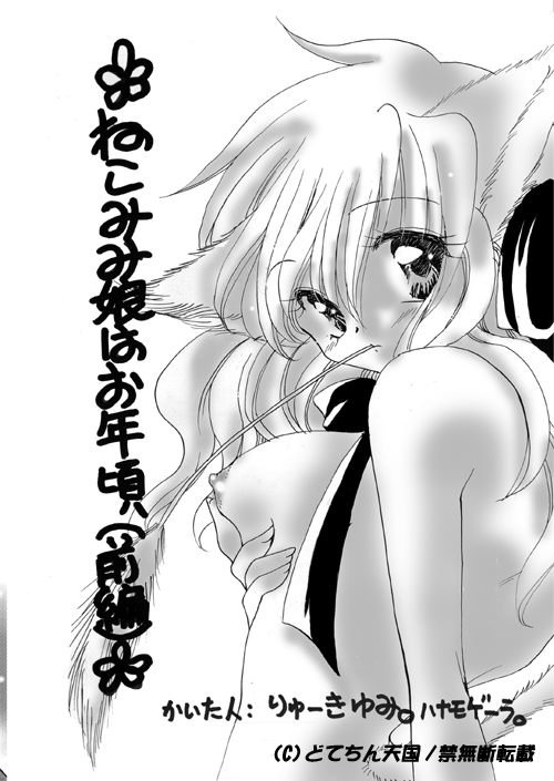 (C57) [Dotechin Tengoku (Ryuuki Yumi)] Nekomimi Musume wa Otoshigoro (Zenpen) - Page 1