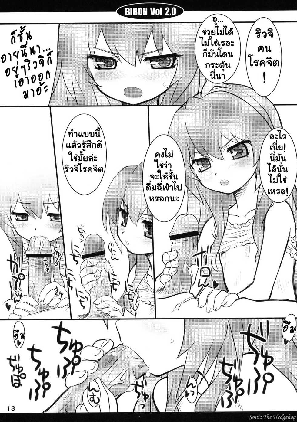 (C75) [CHILLED HOUSE (Aoi Kumiko)] BIBON Vol 2.0 (Toradora!) [Thai ภาษาไทย] [Sonic] - Page 12