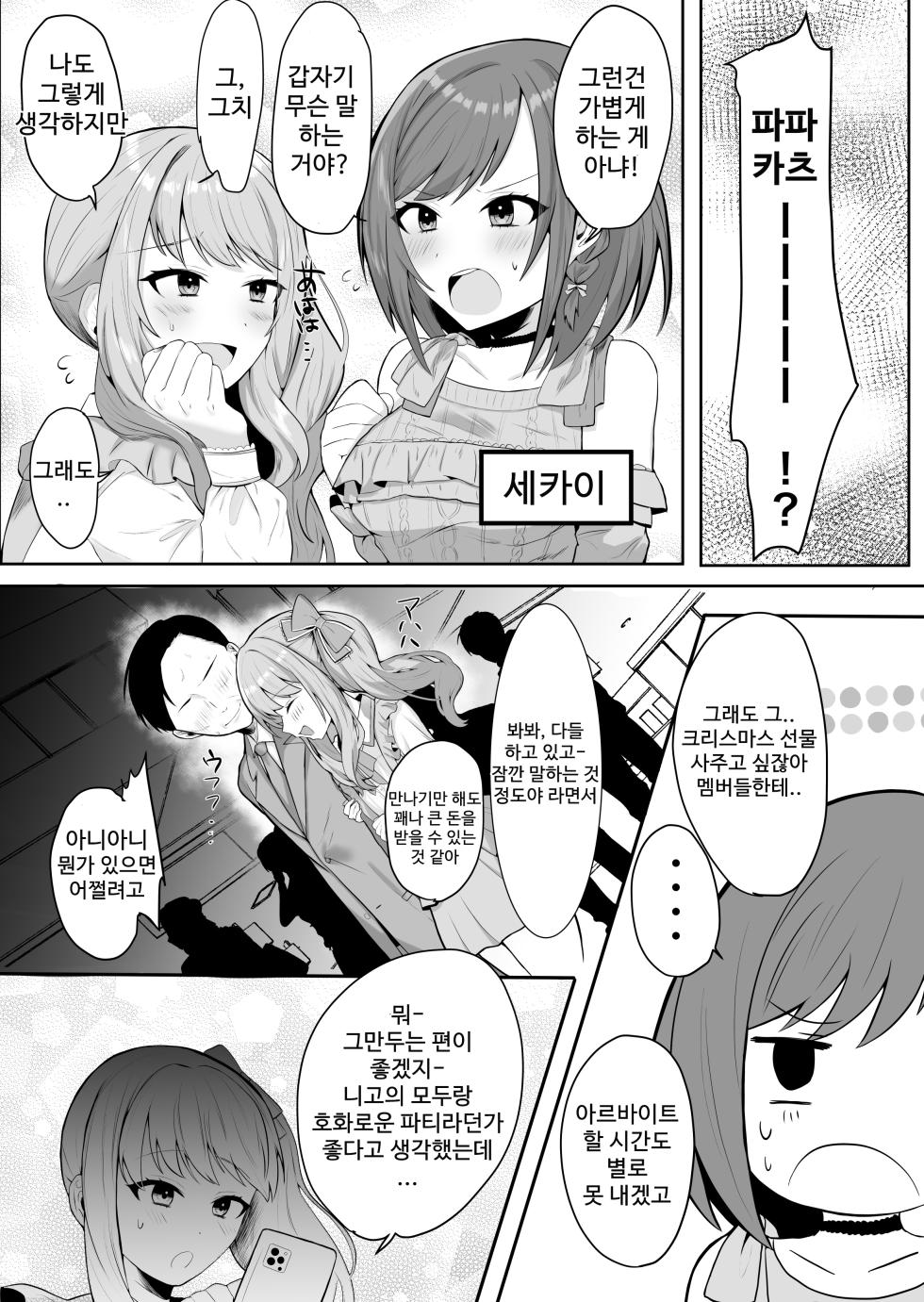 [Ondoreanko Mochi] Enanan ga Papakatsu suru Hanashi | 에나낭이 파파카츠 하는 이야기 (Project Sekai) [Korean] - Page 1