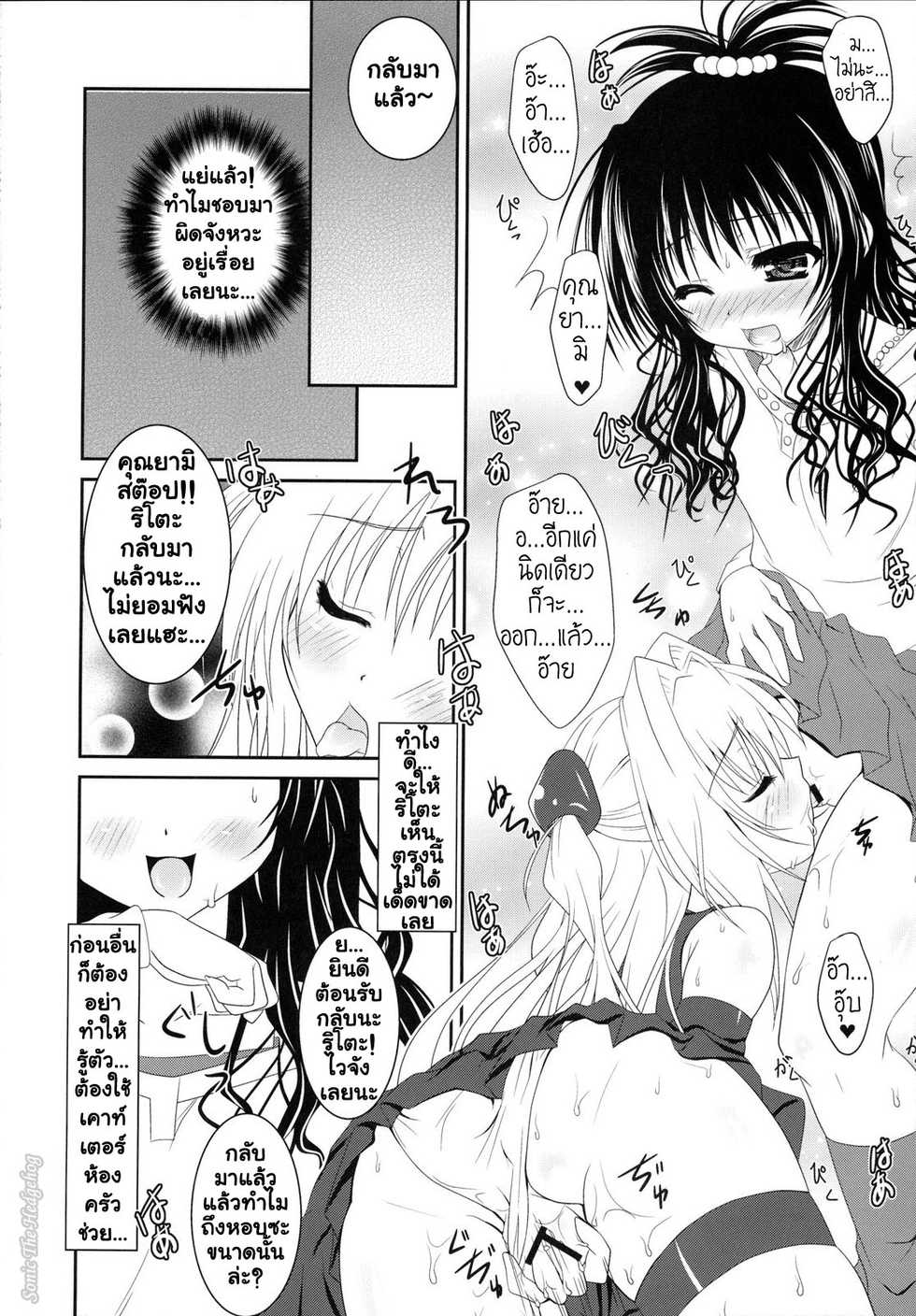 (C75) [Hinakan (Kirishima Hinata)] Mikan to Yami ga Yuri Yuri Suru Hon (To LOVE-Ru) [Thai ภาษาไทย] [Sonic] - Page 7