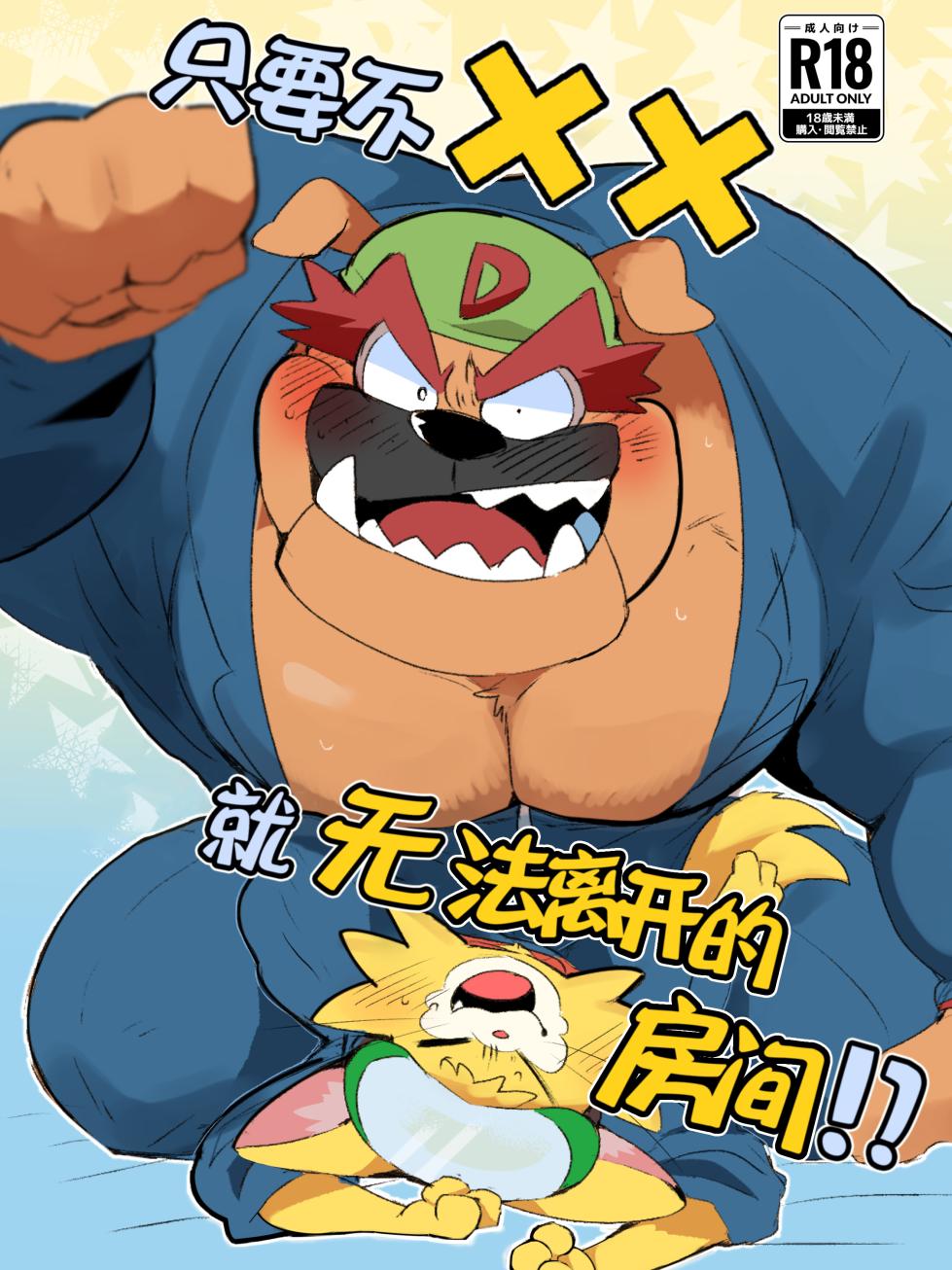 [Hyaku] ××Seeehento Derarehen Heya Yate!?| 只要不xx就无法离开的房间！？ [Chinese] [Digital] - Page 1