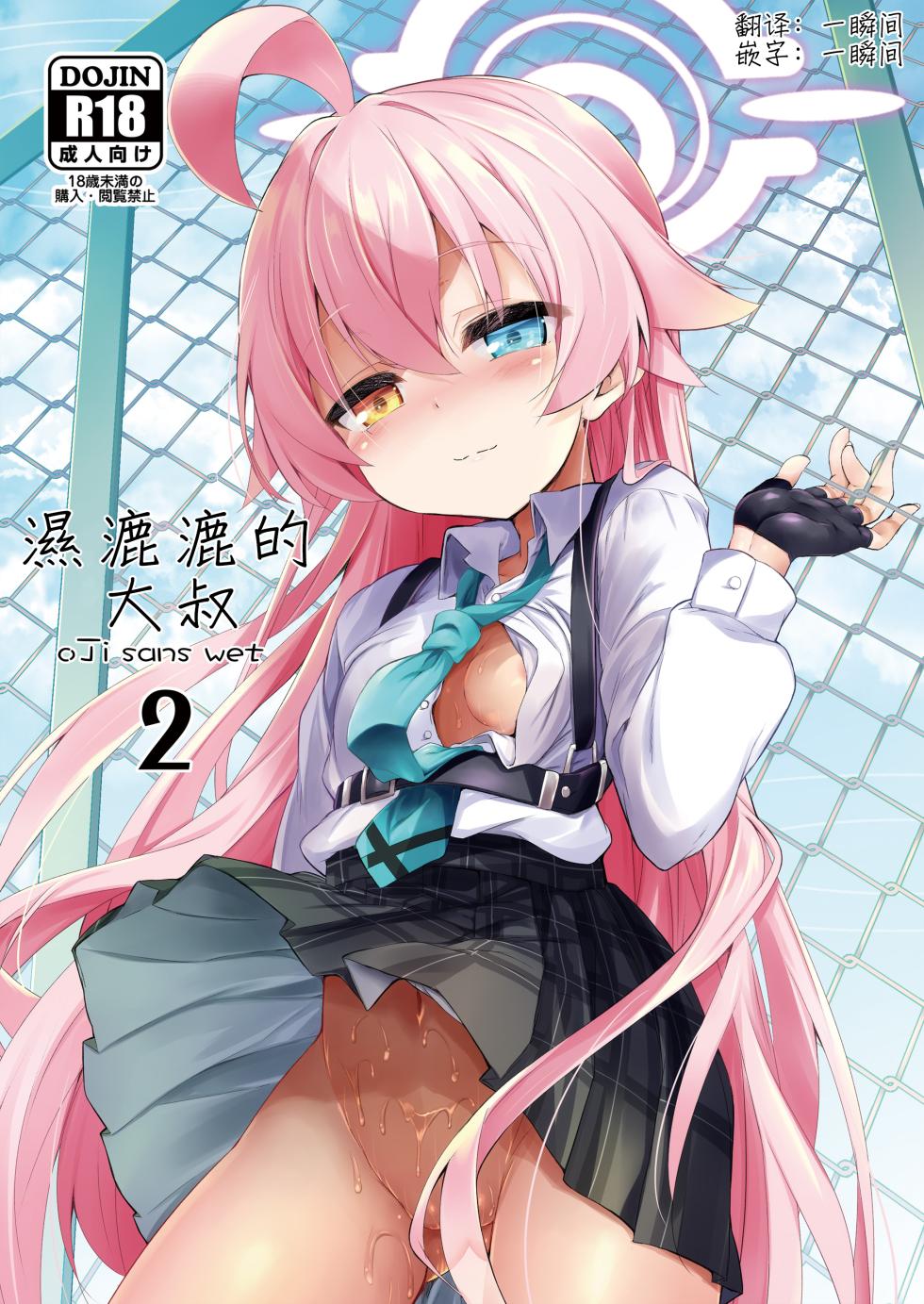 [ASTRONOMY (SeN)] Ojisan's Wet 2 | 湿漉漉的大叔 2 (Blue Archive) [Chinese] [一瞬间汉化] [Digital] - Page 1