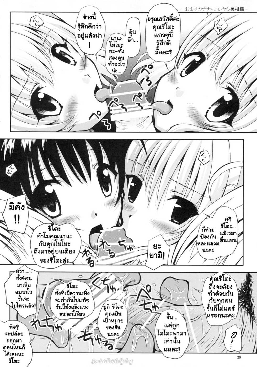 (COMIC1☆3) [Shiawase Kanmiryou (Yuki Tomoshi)] Lo LOVE-Ru (To LOVE-Ru) [Thai ภาษาไทย] [Sonic] - Page 19