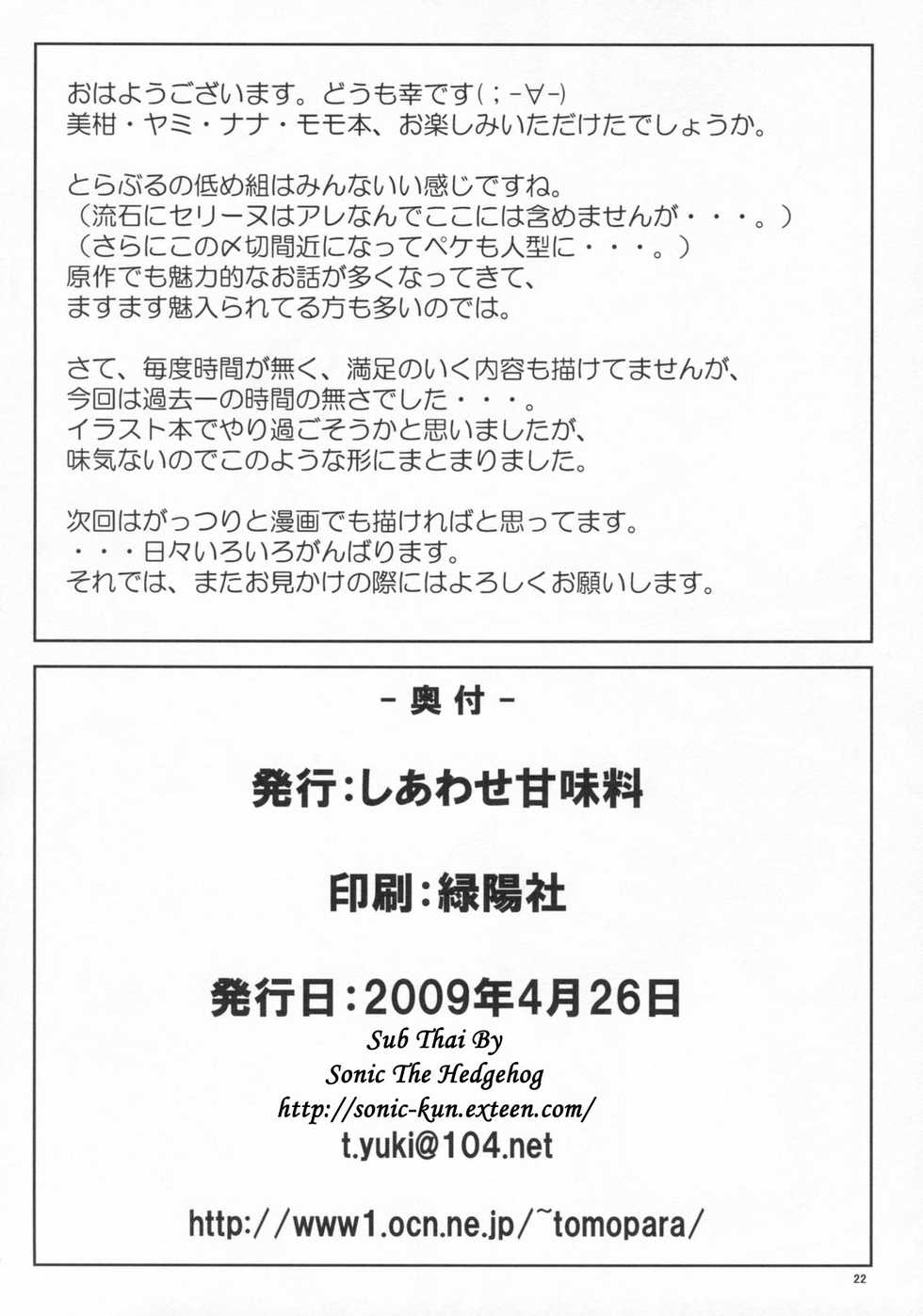 (COMIC1☆3) [Shiawase Kanmiryou (Yuki Tomoshi)] Lo LOVE-Ru (To LOVE-Ru) [Thai ภาษาไทย] [Sonic] - Page 21
