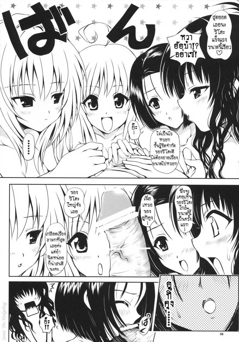 (C74) [Shiawase Kanmiryou (Yuki Tomoshi)] TryLOVE-ru (To LOVE-Ru) [Thai ภาษาไทย] {Sonic The Hedgehog} - Page 7