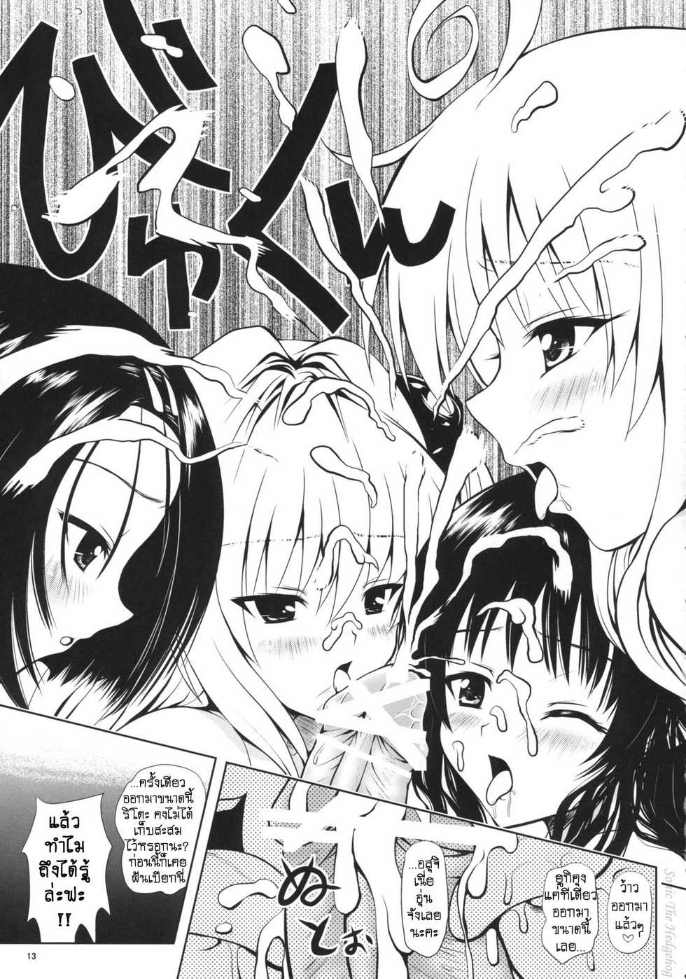(C74) [Shiawase Kanmiryou (Yuki Tomoshi)] TryLOVE-ru (To LOVE-Ru) [Thai ภาษาไทย] {Sonic The Hedgehog} - Page 12