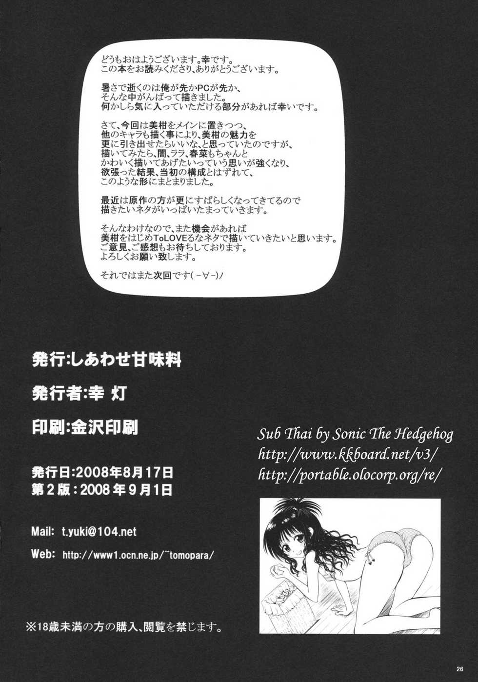 (C74) [Shiawase Kanmiryou (Yuki Tomoshi)] TryLOVE-ru (To LOVE-Ru) [Thai ภาษาไทย] {Sonic The Hedgehog} - Page 25